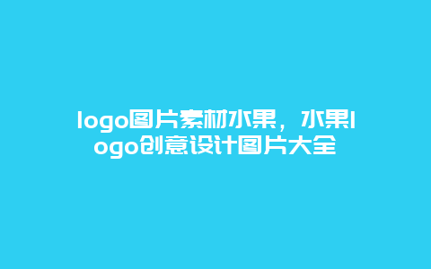 logo图片素材水果，水果logo创意设计图片大全