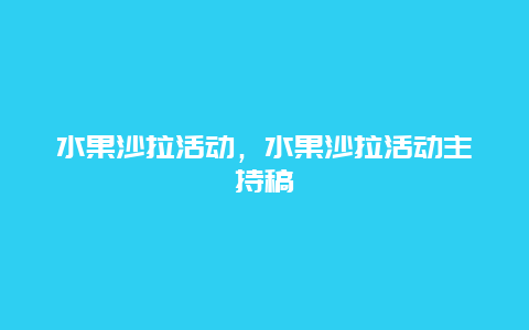 水果沙拉活动，水果沙拉活动主持稿