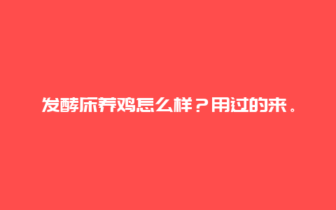 发酵床养鸡怎么样？用过的来。