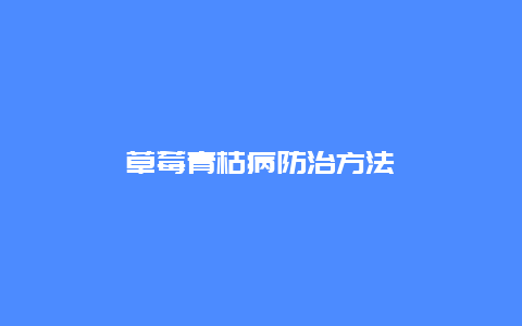 草莓青枯病防治方法