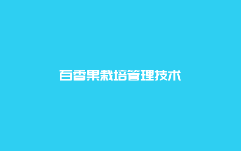 百香果栽培管理技术