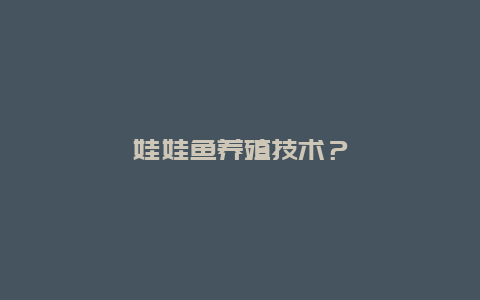 娃娃鱼养殖技术？