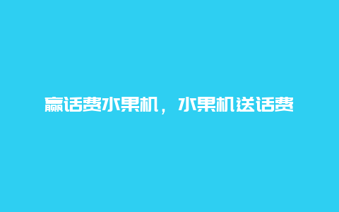 赢话费水果机，水果机送话费