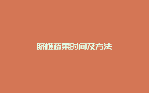 脐橙疏果时间及方法