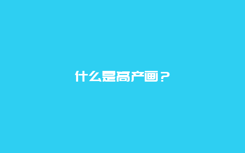 什么是高产画？