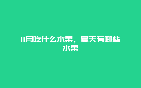 11月吃什么水果，夏天有哪些水果