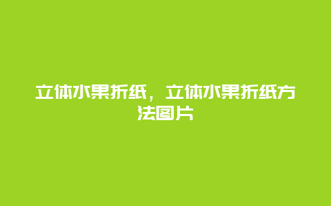 立体水果折纸，立体水果折纸方法图片