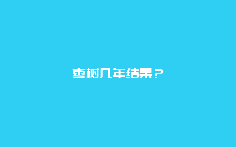 枣树几年结果？