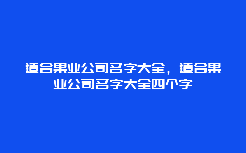 适合果业公司名字大全，适合果业公司名字大全四个字