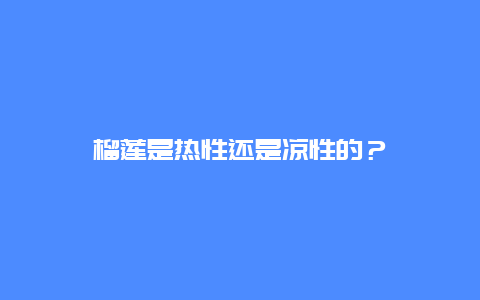 榴莲是热性还是凉性的？