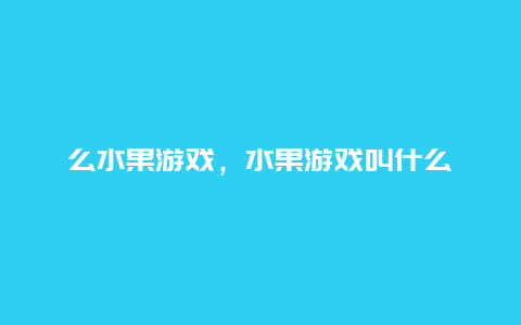 么水果游戏，水果游戏叫什么