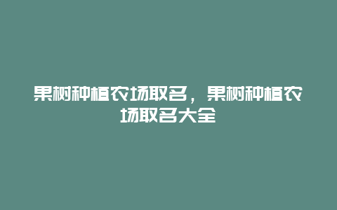 果树种植农场取名，果树种植农场取名大全