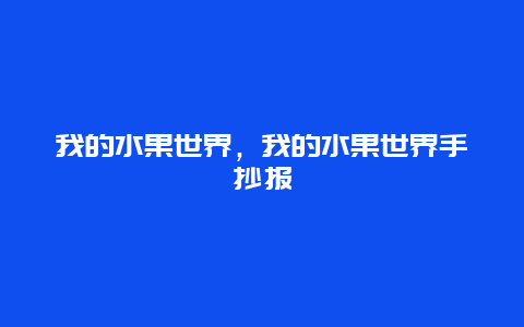 我的水果世界，我的水果世界手抄报