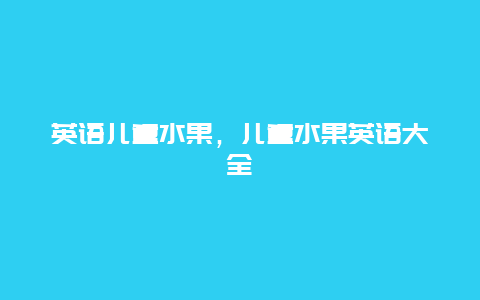 英语儿童水果，儿童水果英语大全