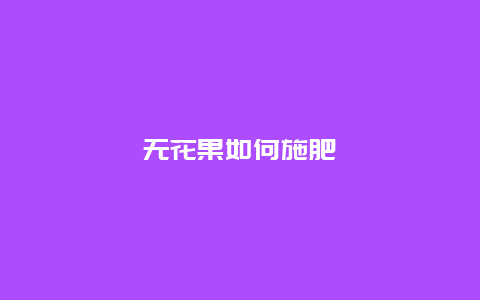 无花果如何施肥