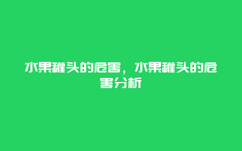 水果罐头的危害，水果罐头的危害分析