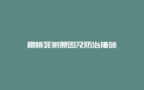 樱桃死树原因及防治措施