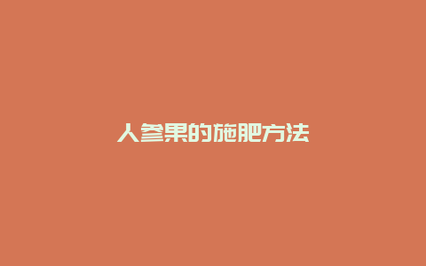 人参果的施肥方法