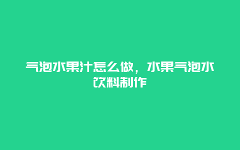 气泡水果汁怎么做，水果气泡水饮料制作