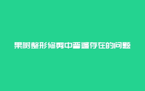 果树整形修剪中普遍存在的问题