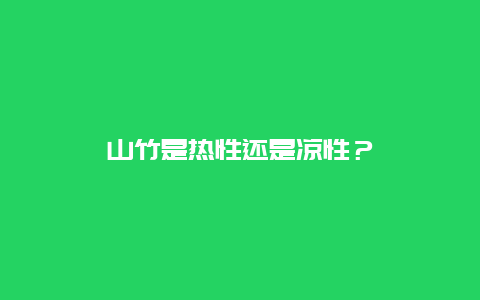 山竹是热性还是凉性？