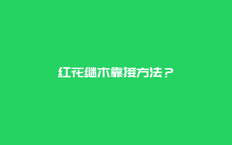 红花继木靠接方法？