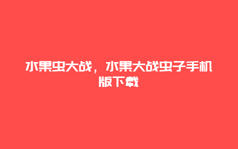 水果虫大战，水果大战虫子手机版下载