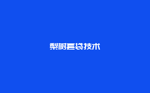 梨树套袋技术