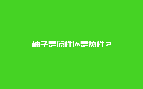 柚子是凉性还是热性？