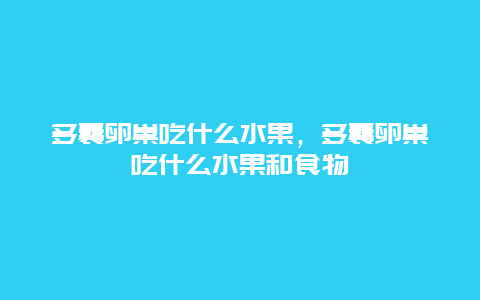 多囊卵巢吃什么水果，多囊卵巢吃什么水果和食物