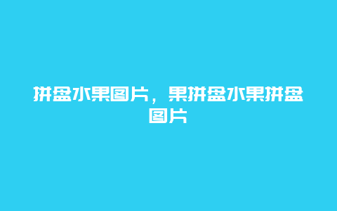 拼盘水果图片，果拼盘水果拼盘图片