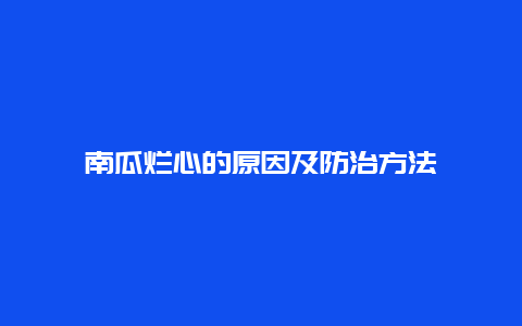 南瓜烂心的原因及防治方法