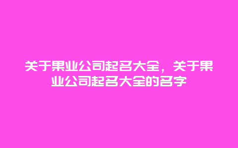 关于果业公司起名大全，关于果业公司起名大全的名字