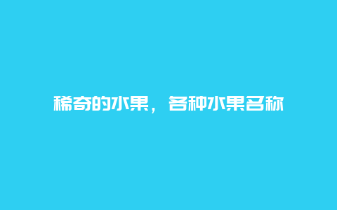 稀奇的水果，各种水果名称