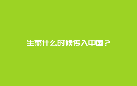 生菜什么时候传入中国？