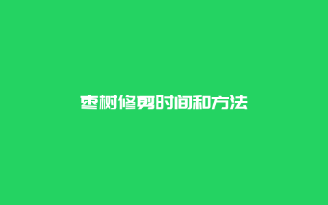 枣树修剪时间和方法