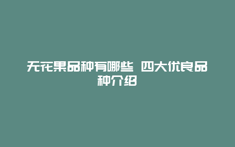 无花果品种有哪些 四大优良品种介绍