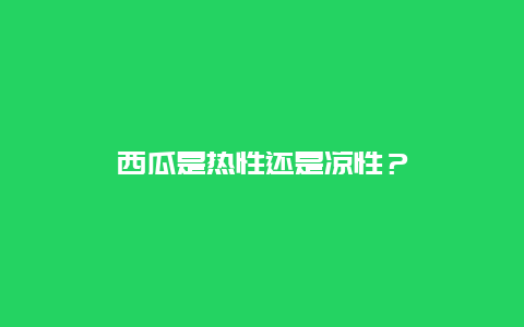 西瓜是热性还是凉性？