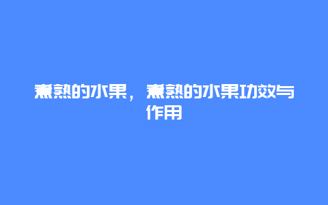 煮熟的水果，煮熟的水果功效与作用