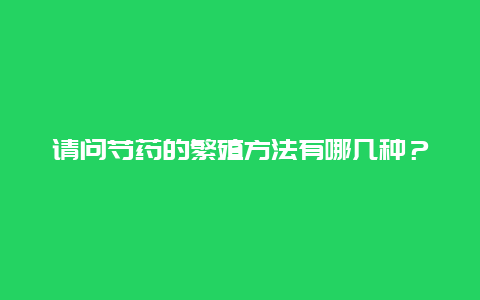 请问芍药的繁殖方法有哪几种？