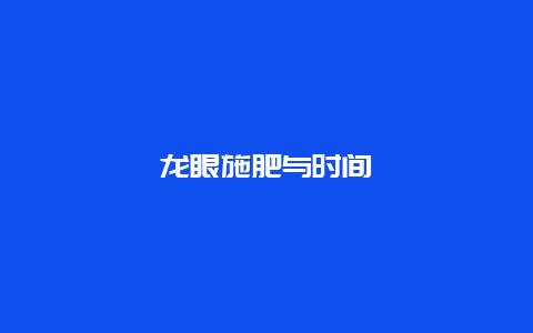 龙眼施肥与时间