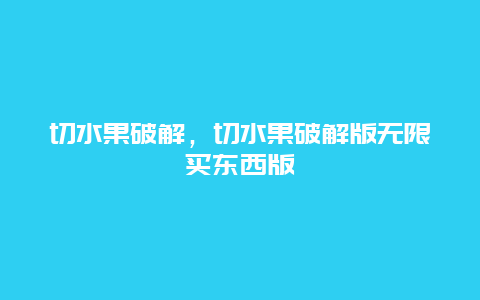 切水果破解，切水果破解版无限买东西版