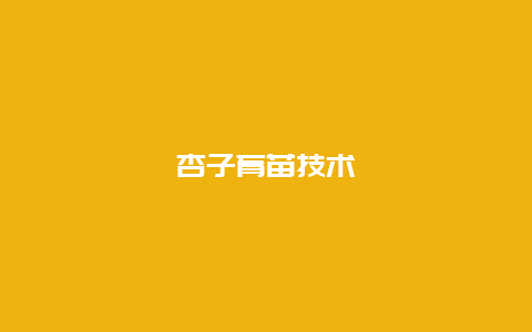 杏子育苗技术