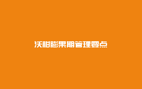 沃柑膨果期管理要点