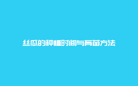 丝瓜的种植时间与育苗方法