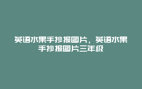 英语水果手抄报图片，英语水果手抄报图片三年级