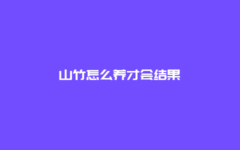 山竹怎么养才会结果