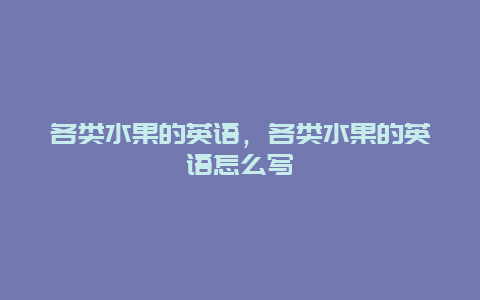 各类水果的英语，各类水果的英语怎么写