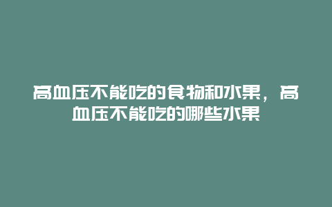 高血压不能吃的食物和水果，高血压不能吃的哪些水果