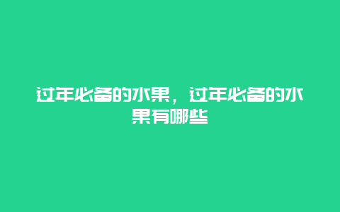 过年必备的水果，过年必备的水果有哪些